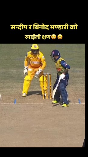 NPL SEASON 1 मा बिनोद भण्डारी र सन्दीप रमाईलो गर्दै #nepalireels #NPL #cricket Baba Gupta Gurung Nepali cricket fan club Cricket Association of Nepal-CAN Cricket on Facebook | Babag Filmy review