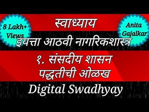 स्वाध्याय वर्ग आठवा। विषय नागरिकशास्त्र। संसदीय शासन पद्धतीची ओळख। वर्ग आठवा। इयत्ता आठवी। Class 8।