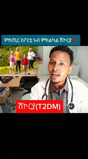 🛑ስፖርቲ ዝፈጠርካ #ኣምላክ ተመስገን👏👏👏 | DrTeshome Seare