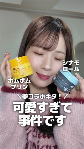 ましゅまこ☁️買い物中毒美容オタク on Instagram: "ポムポムプリン、シナモロールと パーフェクトワンフォーカスの クレンジングバームがコラボ🩷 可愛すぎて事件です🫶🏻 しかも今の季節は 乾燥による毛穴目立ちとか 肌のゴワついたりしやすいから クレンジングの見直しが超大事 だからこそ パーフェクトワンフォーカスの クレンジングバームを使うのが とってもおすすめです🫡 実はフェイスマスクもあって… これがまた今の季節の肌悩みにも アプローチしてくれるから ぜひ使ってみて欲しい🤭 Qoo10メガ割でお得に買えるから 手に入れてね♥️ @perfectone_focus #PR #パーフェクトワンフォーカス #スムースクレンジングバーム#サンリオ #Qoo10"