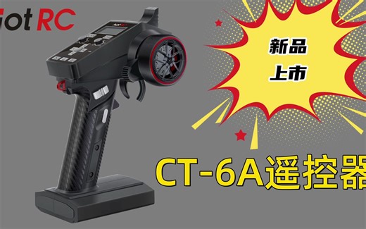 HOTRC  CT-6A车船遥控器  新品上市！