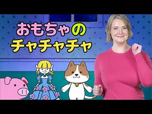 おもちゃ の チャチャチャ | マリッサ | キッズソング | 童謡 | レッド キャットリーディング