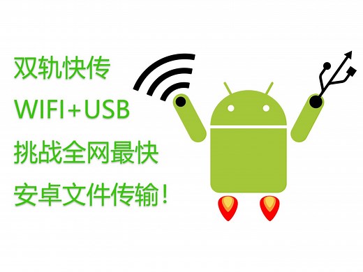 双轨快传，一个能同时利用USB和WIFI传输文件的软件！