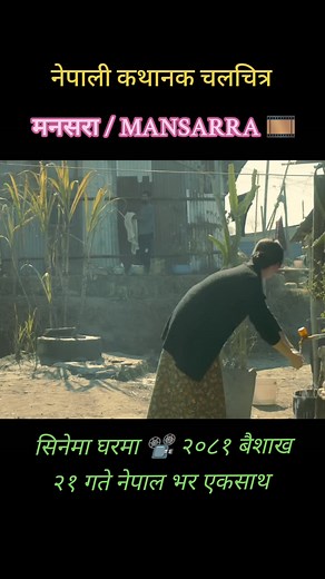 New Nepali Movie: MANSARRA | Official Teaser - Director JAARI - Casts Menuka Pradhan, Miruna Magar, Dayahang Rai