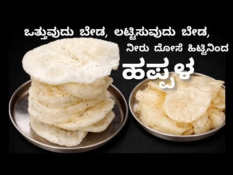 Crispy Papad from Neer Dosa Batter | Easy Homemade Papad | ನೀರು ದೋಸೆ ಹಿಟ್ಟಿನಿಂದ ಹಪ್ಪಳ