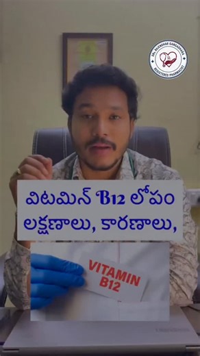 DRx.RajendharGangadhara on Instagram: "Vitamin B12 Deficiency Symptoms | Vitamin B12 లోపం లక్షణాలు తెలుసుకోండి 🩺 Vitamin B12 levels తక్కువగా ఉంటే body మొత్తం functioning ప్రభావితం అవుతుంది — especially nerves, brain & blood cells. కాబట్టి symptoms ను early గా గుర్తించడం చాలా ముఖ్యము. ఈ వీడియోలో Vitamin B12 deficiency ముఖ్య లక్షణాలు: 🔹 Extreme tiredness & weakness 🔹 Dizziness / Head spinning 🔹 Numbness / Tingling in hands & feet 🔹 Memory problems & confusion 🔹 Heart palpitations & shortness