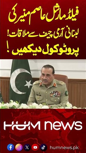 Field Marshal Asim Munir Holds Meeting with Lebanese Army Commander-in-Chief | Hum News | Pakistan
