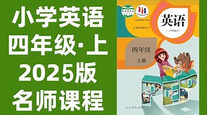 【22集全】人教版小学四年级英语上册教学视频合集（四年级英语上册）| 最新名师课程，课本同步，详细讲解，（附习题和课后作业）效率翻倍！暑期复习预习必备！