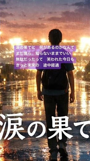 涙の果てに #オリジナルソング #登場曲 #歌ってみた #歌詞動画 #オリジナルmv #歌ってみた動画