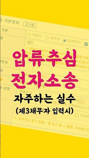 셀프 채권압류 및 추심명령 전자소송에서 자주한 실수(제3채무자 입력)