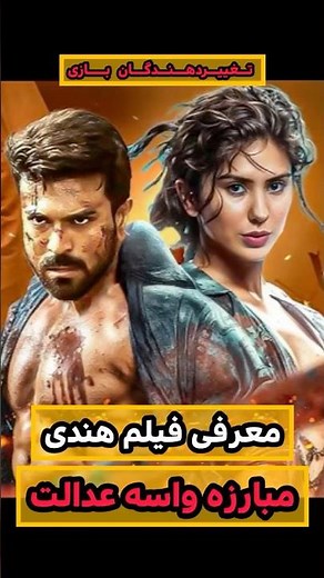 فیلم اکشن هندی جدید | تغییردهندگان بازی 🔥