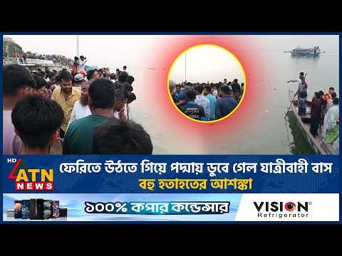 ফেরিতে উঠতে গিয়ে পদ্মায় ডুবে গেল যাত্রীবাহী বাস, বহু হতাহতের আশঙ্কা | Bus Accident | Padma River