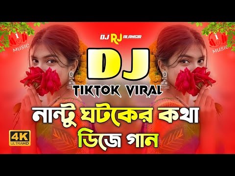 নান্টু ঘটকের কথা শুইনা ডিজে | Tiktok Viral Dj Remix | Nantu Ghotok Dj | Picnic Dj Gan | Bangla Dj