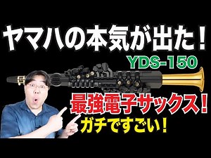 完全解説！ヤマハの最新デジタルサックスYDS−150が凄い！これは欲しい！