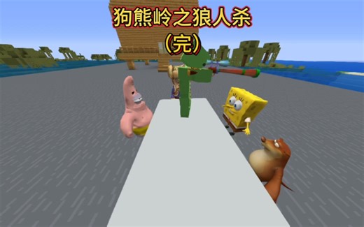 我的世界：狗熊岭之狼人杀，最后狼人获得游戏胜利