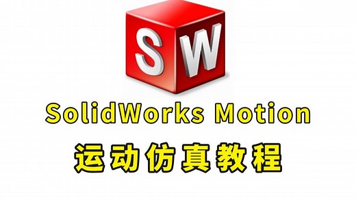 【B站第一】SolidWorks Motion运动仿真基础教程，保姆级入门教学，全程干货无废话，学不会我退出sw圈！！