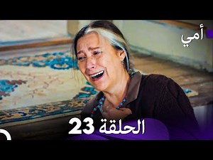 أمي الحلقة 23 (Arabic Dubbed)