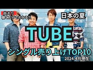 【ranking】TUBE ランキング TOP10 【曲あり】