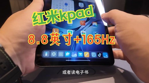 8.8英寸 165Hz！红米kpad建议大家都都去摸摸 8.8英寸黄金尺寸 游戏神优化 小.....