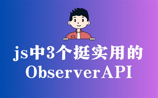 js中3个挺实用的ObserverAPI