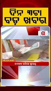 ଦିନ ୩ଟା ବଡ଼ ଖବର | 3PM Headlines | Today Top News | Big Breaking | Odisha Latest Update | Argus News