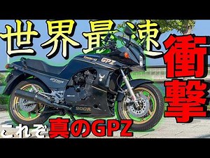 漢Kawasakiの伝説マシン！『GPZ900R』のフルノーマルの走りに激震！！！
