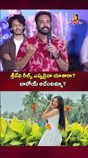 శ్రీదేవి రీల్స్ ఎప్పుడైనా చూశారా? బాబోయ్.. అదేంటమ్మా? | Actor Shijai Fun On Jabili Sridevi Reels