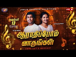 🔴🅻🅸🆅🅴 ஆராதிப்போம் வாருங்கள் | பாஸ்டர். லியோ ராகேஷ் | சகோதரி. பிரின்சி லியோ ராகேஷ் | நவம்பர் 13, 2025