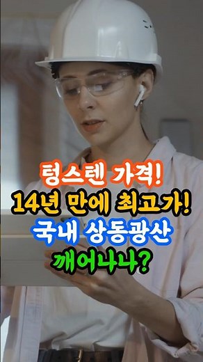 텅스텐 가격! 14년 만에 최고가! 국내 상동광산 깨어나나? #텅스텐 #원자재 #광물 #희토류