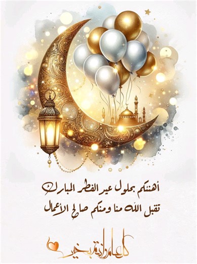 عيد مبارك: فرحة العيد في حياة جديدة