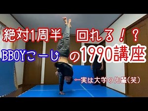 絶対１周半は回れる！？【1990講座】１〜４ステップ意識するだけ！