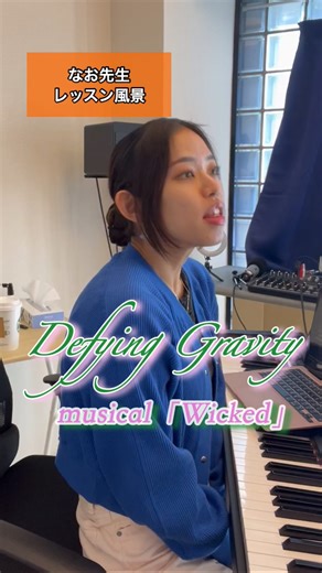 VTスタッフちゃん/ボイトレ教室 on Instagram: "VTボイトレ情報はこちら→ @vt_staffchan こんばんは！VTスタッフちゃんです！ 今日は大阪スタジオ山下奈央子先生のレッスンの様子を届けします！ WICKEDから『Defying gravity』 難曲ですが、レッスンで細かな歌い方や、歌うコツを学んで色んな曲に挑戦できると楽しいですね😎💫 ▸◂┄▸◂┄▸◂┄▸◂┄▸◂┄▸◂┄▸◂┄▸◂┄▸◂ VTでは随時初回レッスンを受付中です✨ 🔍VT ボイトレ で検索！ もしくは、Instagram @vt_staffchan のトップページリンクよりお問合せください！ VTではLINEからのお問合せも受け付けています✨ こちらもインスタトップページよりお友だち登録出来るので活用してみてくださいね(^^)！ みなさんにお会いできることを楽しみにしてきます🌟"