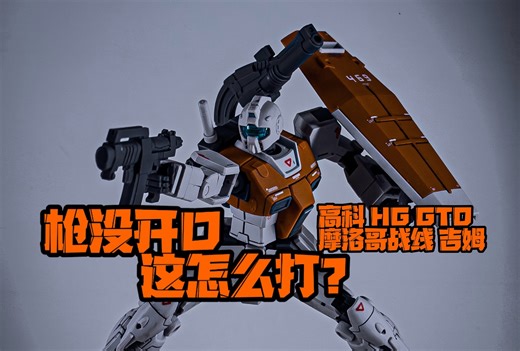 （栗子分享）HG GTO 高科 摩洛哥战线 吉姆