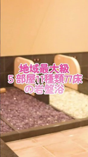 茨城県庁から車で10分、温浴リゾートココプララ！地域最大級5部屋11種類77床の岩盤浴!! #温浴 #岩盤浴 #水戸