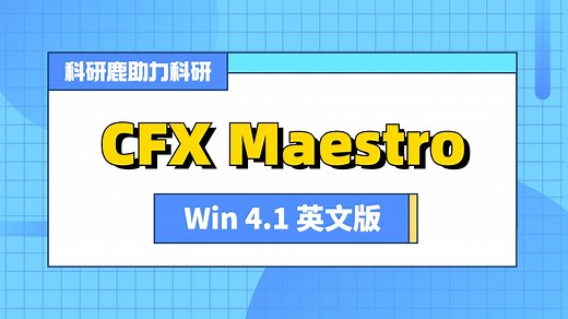 Bio-Rad CFX Maestro 4.1 安装教程