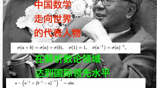 数学史 (209)华罗庚（1910-1985）中国数学家，在解析数论领域达到国际领先水平，中国数学走向世界的标志性人物