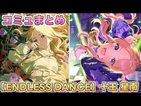 【ENDLESS DANCE】十王星南 楽曲コミュまとめ【学マス】