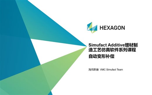 Simufact Addiitve 自动变形补偿视频教程-V2022