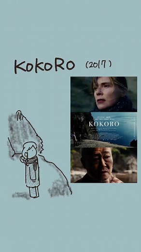 映画紹介「KOKORO」（2017）日本が舞台のベルギー・フランス・カナダ合作映画 #國村隼 #安藤政信 #門脇麦 #映画 #映画紹介 #映画あらすじ