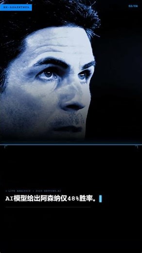 阿森纳爆冷翻车⚽🔥 还能追吗？