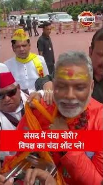 Sansad में ड्रामा? Pappu Yadav का दानपात्र प्रदर्शन और Rahul Gandhi का चंदा वायरल #sansad