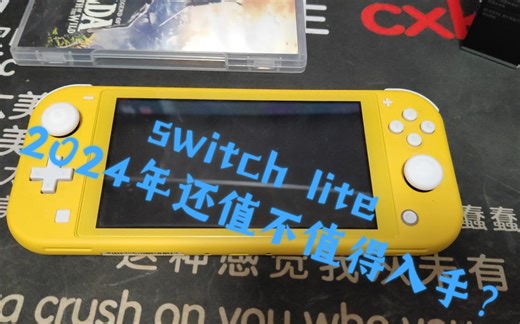 2024年switch lite还值不值得入手？我的建议是……