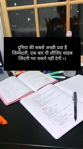 दुनिया की सबसे अच्छी दवा है जिम्मेदारी ! 📚 #motivation #study #students #shorts #short #trending