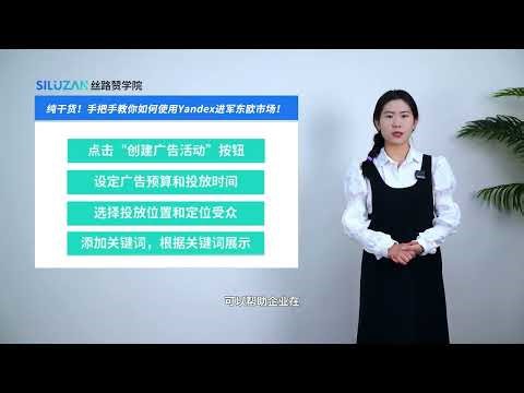 纯干货！手把手教你如何使用Yandex进军东欧市场！