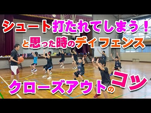 【バスケ】クローズアウトのコツ！スキルアップ・テクニック！チャレンジ！