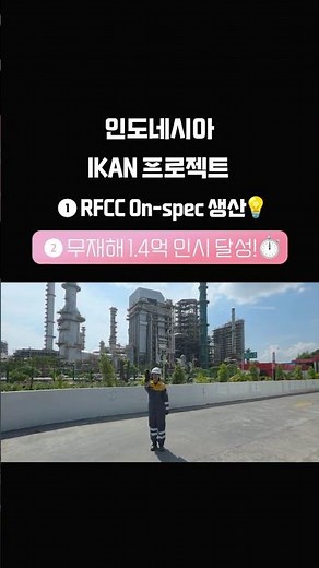 무재해 1억 4천만 시간 달성한 현대엔지니어링 인도네시아 IKAN 프로젝트 #점프릴스