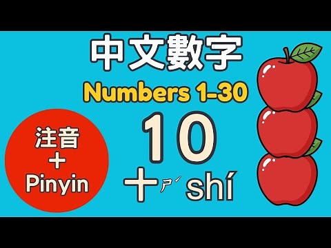 幼兒學中文：數數字 1-30 (附注音/拼音) | Learn Mandarin Chinese Numbers 1-30