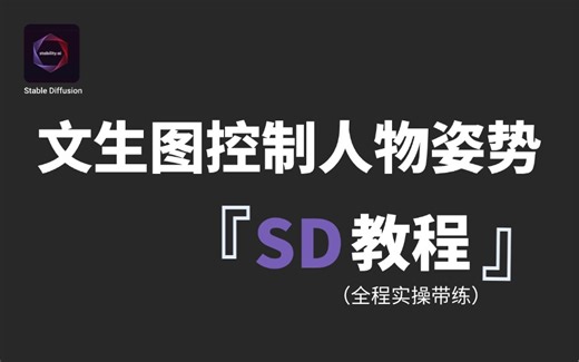 【stable diffusion教程】精准控制人物出图姿势，随意调整，手把手教学精准出图！