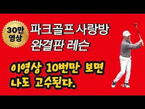 (100,000 views) Park Golf Complete Educational Video. #Posturecorrection #Howtogrip