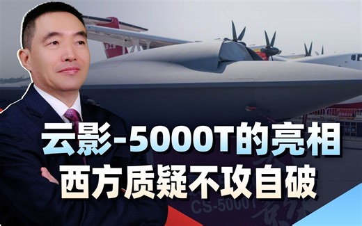 云影-5000T无人机亮相，战略意义很大，西方质疑不攻自破